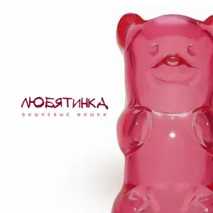 Любятинка - Вишнёвые Мишки