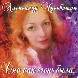 Александр Чусовитин - Драгоценная