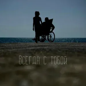 Stiff - Всегда с тобой