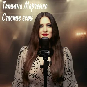 Татьяна Марченко - Счастье есть