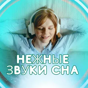 Расслабляющая музыка для спокойного сна - Спокойная мелодия