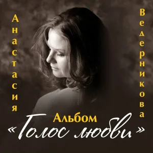Анастасия Ведерникова - Заплутала ночь
