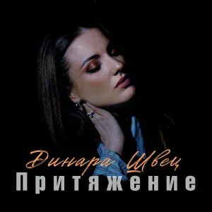 Динара Швец - С тобой везде