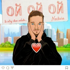 NOCHVIN - Ой ой ой