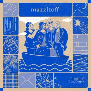 Mazzltoff - Еду на санях