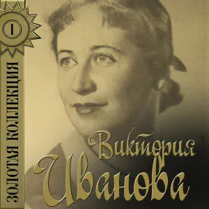 Виктория Иванова - Утро туманное