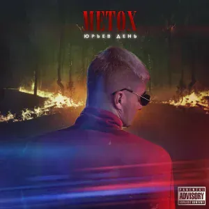 Metox, Horus - Нет места