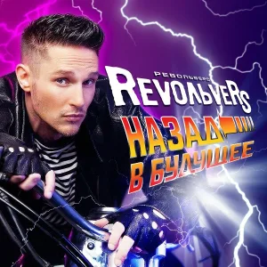 RevoЛЬveRS - Люди встречаются