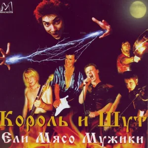 Король и Шут - Лесник (Live) (Live)