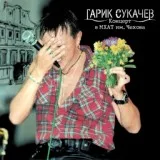 Гарик Сукачёв, Неприкасаемые - Помнишь ли ночь (Live)