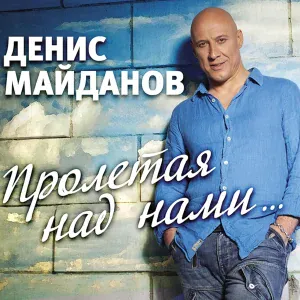Денис Майданов - Оттепель