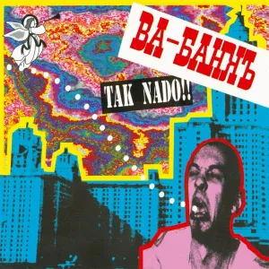 Ва-Банкъ - Лицо любви