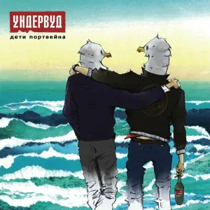 Ундервуд - Как проходит одиночество