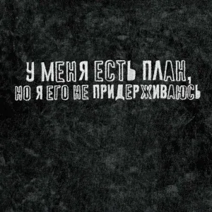 ПНЕВМОСЛОН - У меня есть план, но я его не придерживаюсь