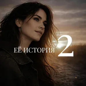Ярослав Леонов - Её история (Часть 2)