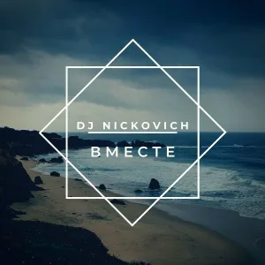 DJ Nickovich - Вместе