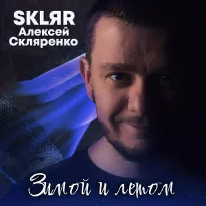 SKLЯR Алексей Скляренко - Зимой и летом
