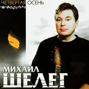 Михаил Шелег - Между нами города
