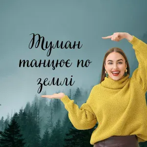 DIANAMusic - Туман танцює по землі (акустична версія)