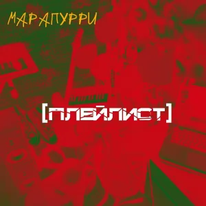 Марапурри - Вперёд, гусары!