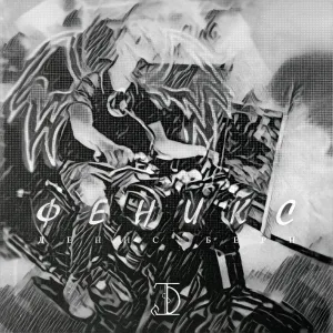 Денис Берн - Феникс