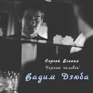 Вадим Дзюба - Сергей Есенин - _Черный человек_ (чит. Вадим Дзюба)