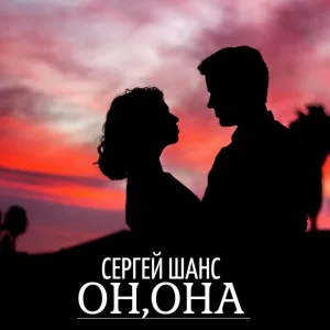 Сергей Шанс - Он,она