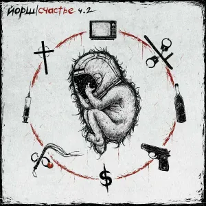 Йорш - Счастье
