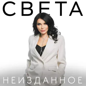 Света - Я улетела