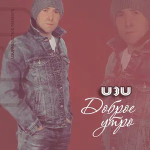 u3u - Зеленые глаза