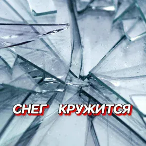 Гравитация - СНЕГ КРУЖИТСЯ