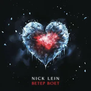 Nick Lein - Ветер воет