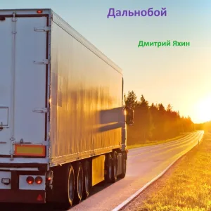 Дмитрий Яхин - Дальнобой