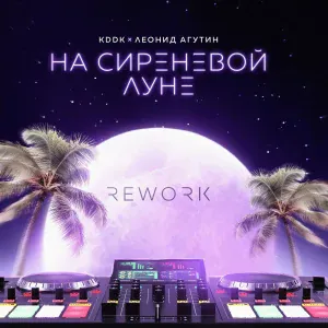 KDDK, Леонид Агутин - На сиреневой луне