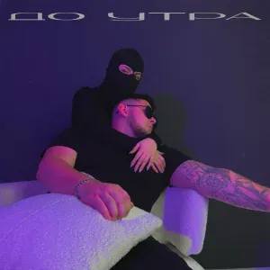 Dzhenis - До утра