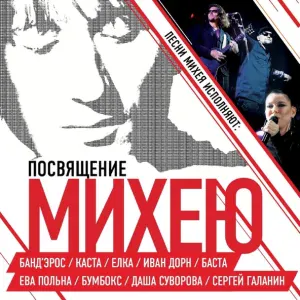 Михей feat. Инна Стил - Любовь остается