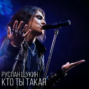 Руслан Щукин - Кто ты такая