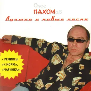 Олег Пахомов - Я тебя люблю