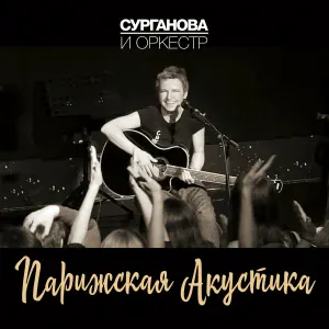 Сурганова и Оркестр - Молитва мольберту