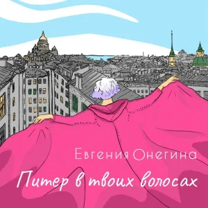 Евгения Онегина - Рейс Москва — Петербург