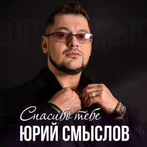 Юрий Смыслов - Алло (feat. Людмила Соколова)