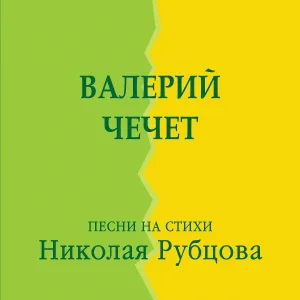 Валерий Чечет - Берёзы