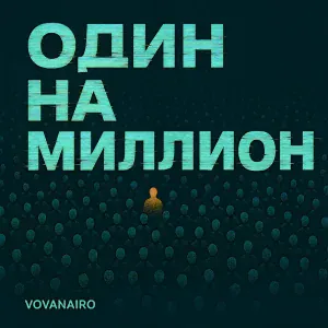 Vovanairo - В городе дождь