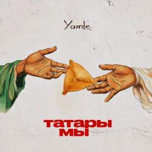Yamle - Татары мы