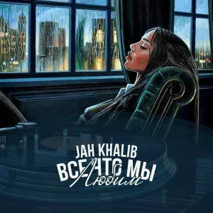 Jah Khalib feat. Айжан Байсакова - На параллельных путях (feat. Айжан Байсакова)