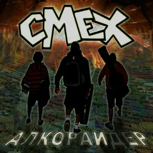 Смех - Эмо-рыло