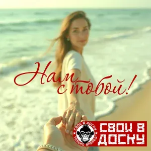 Свои в Доску - Нам с тобой