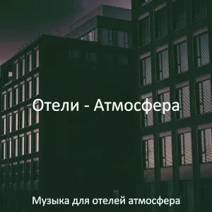 Музыка для отелей атмосфера - Музыка (Звуки)