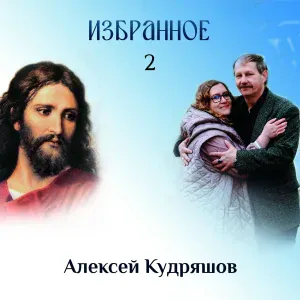 Алексей Кудряшов - Звезда