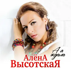Алёна Высотская - А я ждала